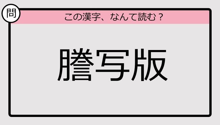 (2/2)【いきなり漢字テスト】「謄写版」ってなんて読む?《難読漢字クイズ》: J-CAST ニュース