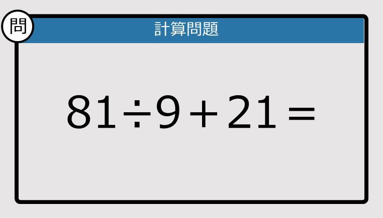 解けなかったら恥ずかしい？】81÷9＋21は？《計算クイズ》: J-CAST