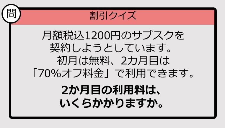 【割引の計算パッとできる?】1200円の「70%オフ」はいくら?《大人のための暗算ドリル》: J-CAST ニュース【全文表示】