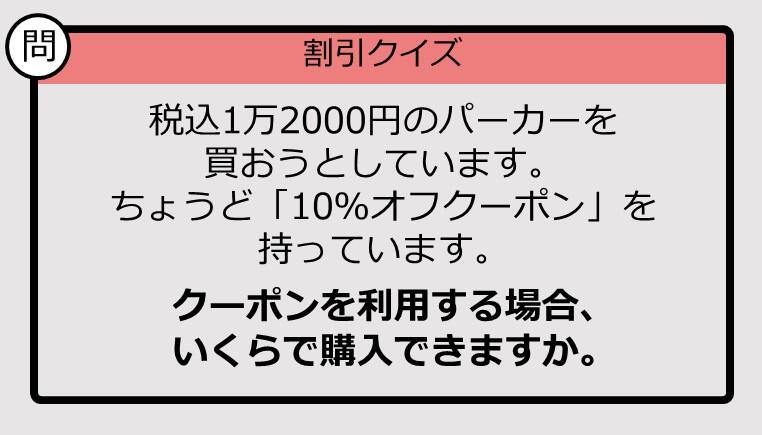割引の計算パッとできる？】1万2000円の「10％オフ」はいくら？《大人