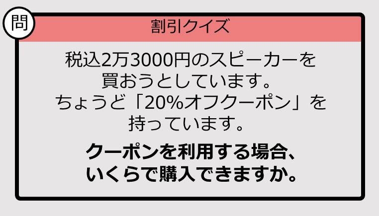割引の計算パッとできる？】2万3000円の「20％オフ」はいくら？《大人