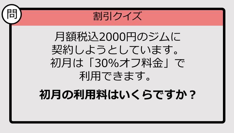 割引の計算パッとできる？】2000円の「30％オフ」はいくら？《大人の