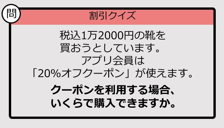 割引の計算パッとできる？】1万2000円の「20％オフ」はいくら？《大人