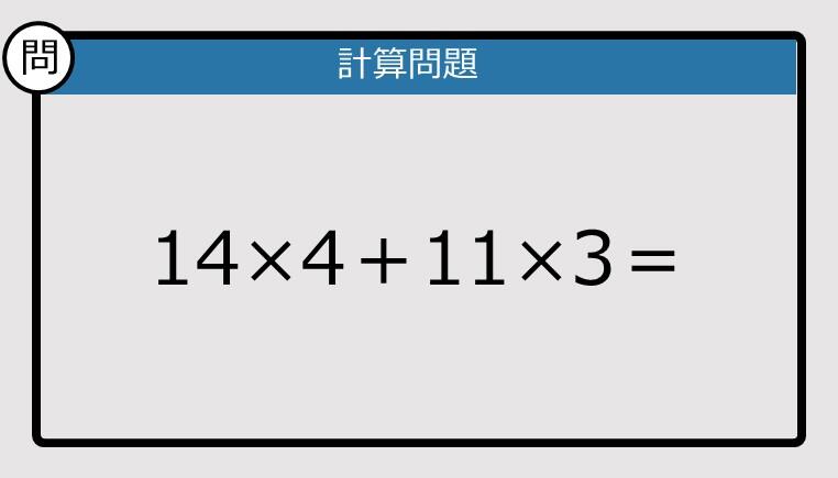 解けなかったら恥ずかしい？】14×4＋11×3は？《計算クイズ》: J-CAST