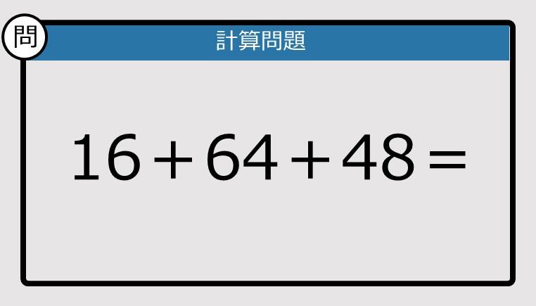 【解けなかったら恥ずかしい？】16＋64＋68は？《計算クイズ》: J-CAST ニュース【全文表示】