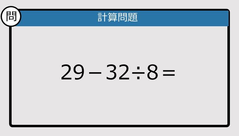 (2/2)【解けなかったら恥ずかしい？】29－32÷8は？《計算クイズ》: J-CAST ニュース