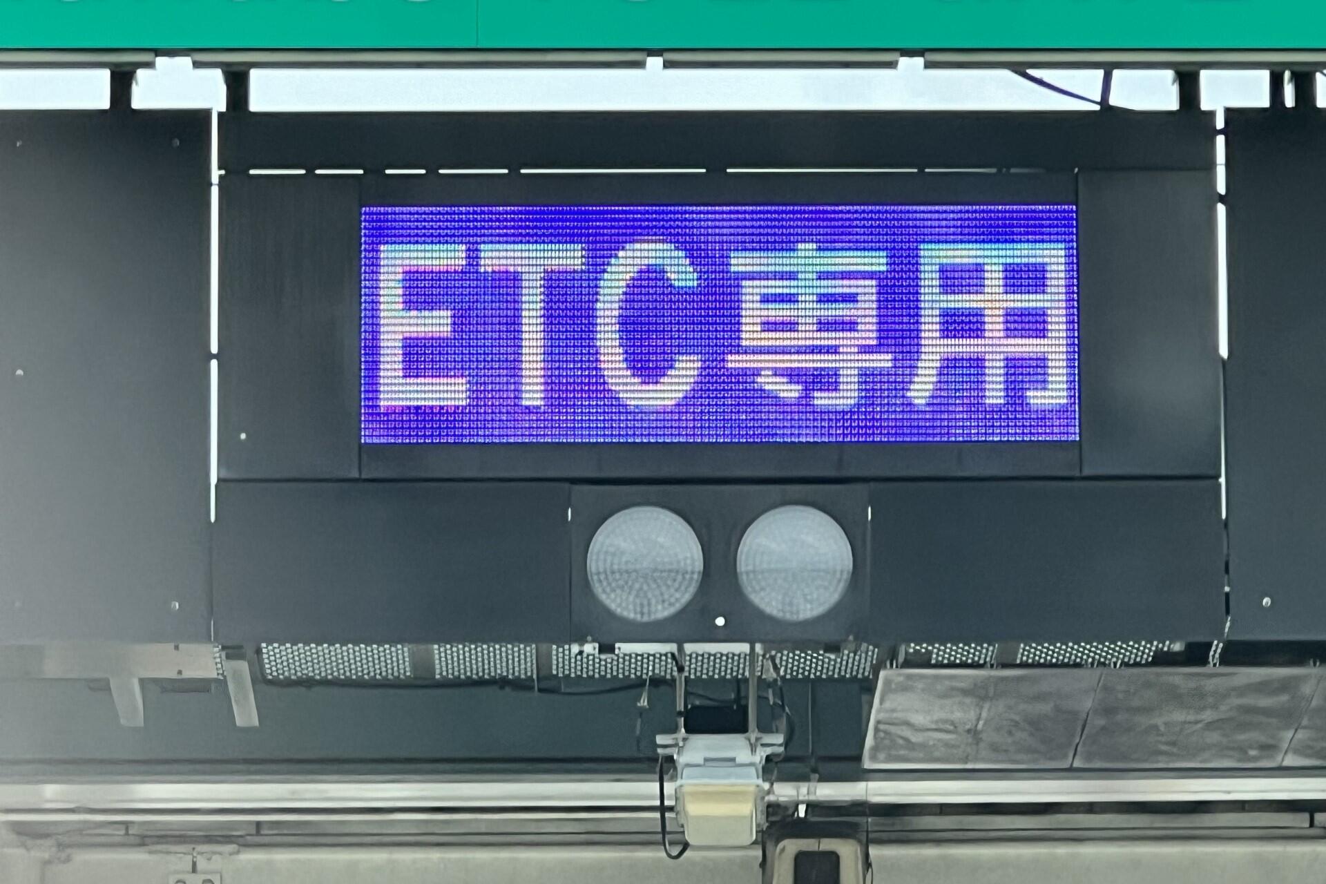 高速道路「ETCシステム障害」の衝撃...通行料金は「後払い」要求で批判の声も 走行中に発生したらすべきことは: J-CAST ニュース【全文表示】