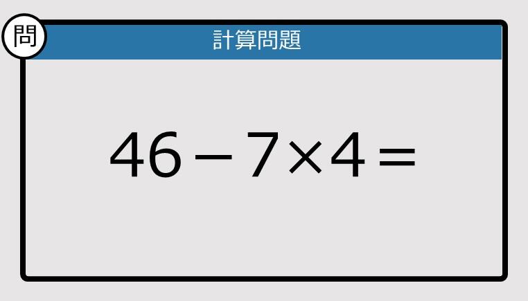 解けなかったら恥ずかしい？】46－7×4は？《計算クイズ》: J-CAST
