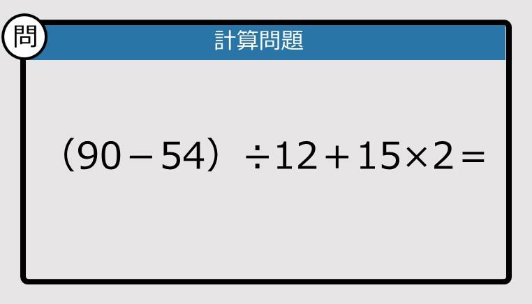 解けなかったら恥ずかしい？】（90－54）÷12＋15×2は？《計算クイズ