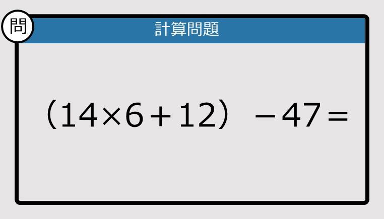 解けなかったら恥ずかしい？】（14×6＋12）－47は？《計算クイズ》: J