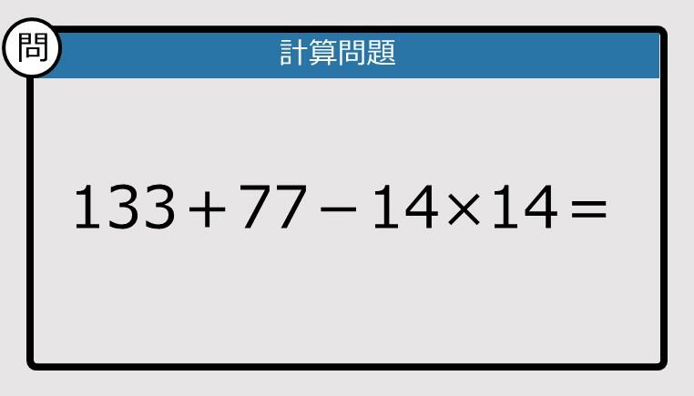 解けなかったら恥ずかしい？】133＋77－14×14は？《計算クイズ》: J