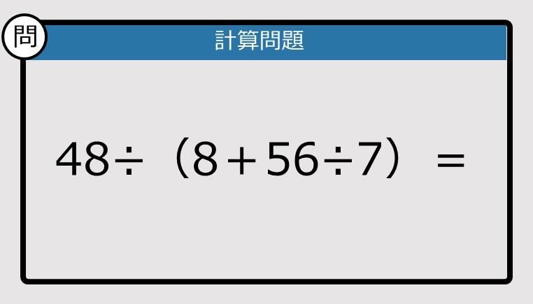 解けなかったら恥ずかしい？】48÷（8＋56÷7）は？《計算クイズ》: J