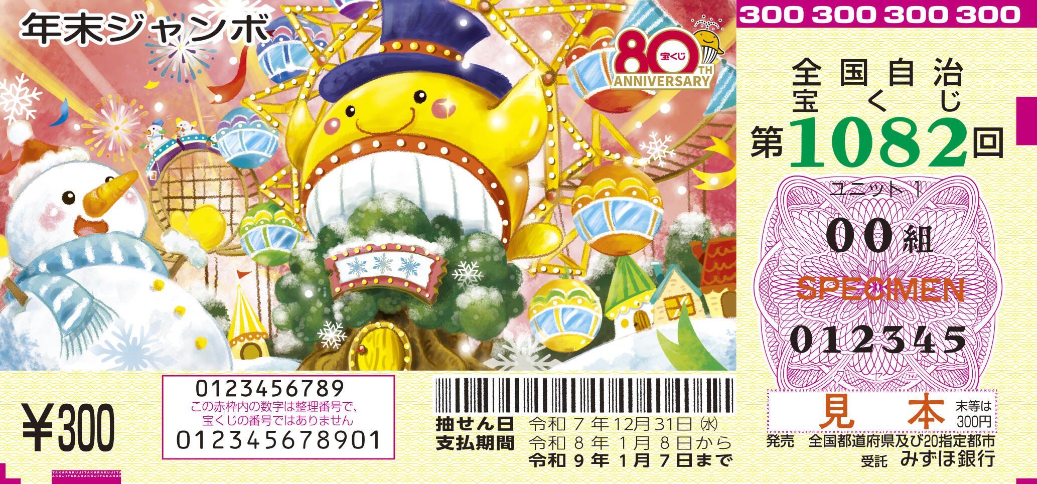 1等・前後賞あわせて10億円「年末ジャンボ宝くじ」今年も発売 夢の億万