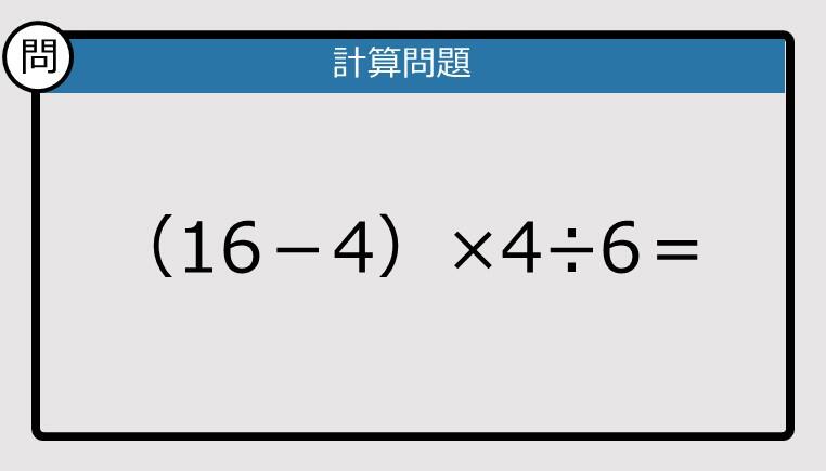 解けなかったら恥ずかしい？】（16－4）×4÷6は？《計算クイズ》: J