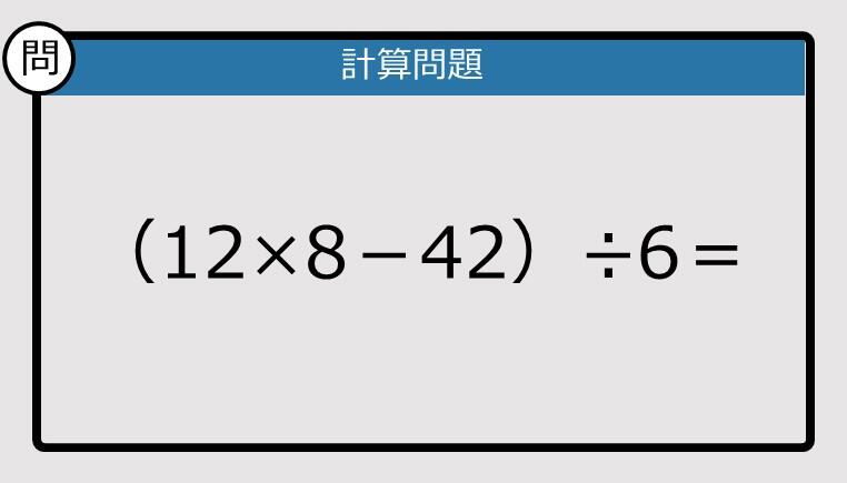 きよら様　確認用ページ　ピクチャーデイズも在庫あれば追加予定 解けなかったら恥ずかしい？】（12×8－42）÷6は？《計算クイズ》: J