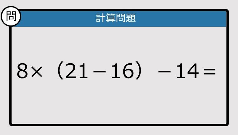 解けなかったら恥ずかしい？】8×（21－16）－14は？《計算クイズ》: J