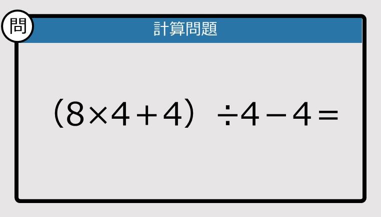 解けなかったら恥ずかしい？】（8×4＋4）÷4－4は？《計算クイズ》: J