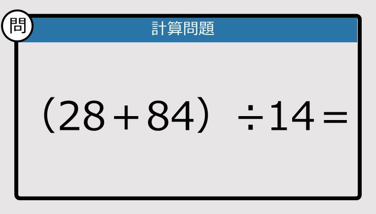 解けなかったら恥ずかしい？】（28＋84）÷14は？《計算クイズ》: J