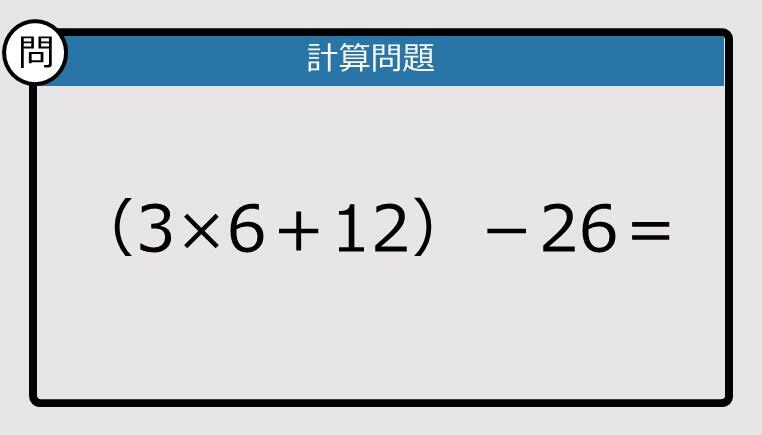 解けなかったら恥ずかしい？】（3×6＋12）－26は？《計算クイズ》: J
