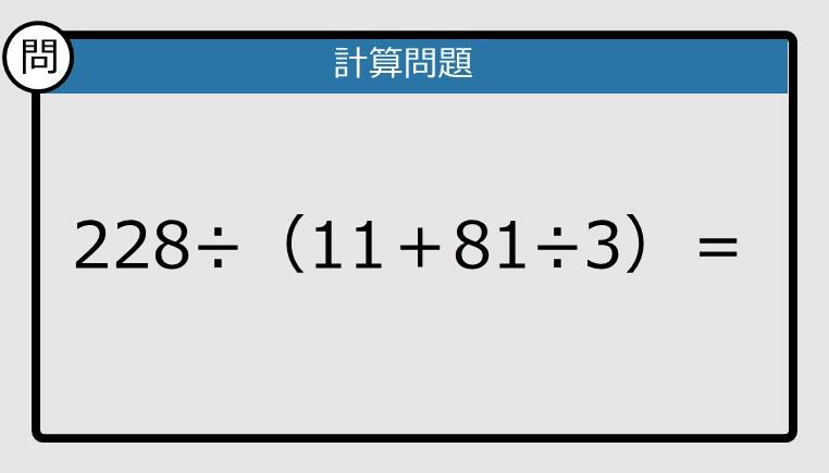 解けなかったら恥ずかしい？】228÷（11＋81÷3）は？《計算クイズ》: J