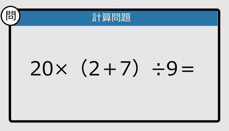 解けなかったら恥ずかしい？】20×（2＋7）÷9は？《計算クイズ》: J
