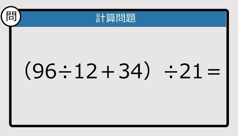 解けなかったら恥ずかしい？】（96÷12＋34）÷21は？《計算クイズ》: J