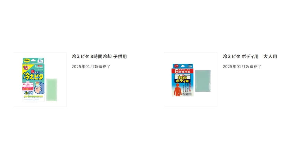 ライオン「冷えピタ」シリーズ、約1年前に製造終了していた 30年の歴史 ライオン「冷えピタ」シリーズ、約1年前に製造終了していた 30年の歴史