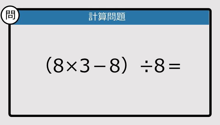 解けなかったら恥ずかしい？】（8×3－8）÷8は？《計算クイズ》: J-CAST