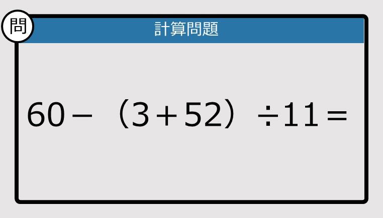 解けなかったら恥ずかしい？】60－（3＋52）÷11は？《計算クイズ》: J