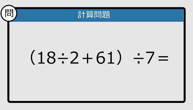 解けなかったら恥ずかしい？】（18÷2＋61）÷7は？《計算クイズ》: J