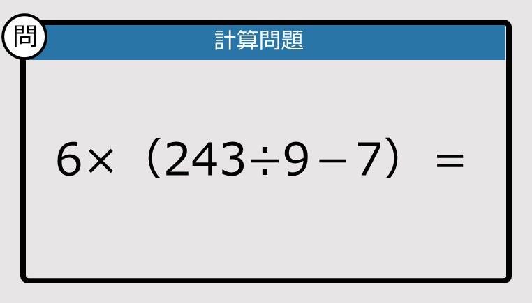 解けなかったら恥ずかしい？】6×（243÷9－7）は？《計算クイズ》: J
