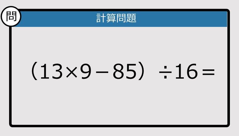 解けなかったら恥ずかしい？】（13×9－85）÷16は？《計算クイズ》: J