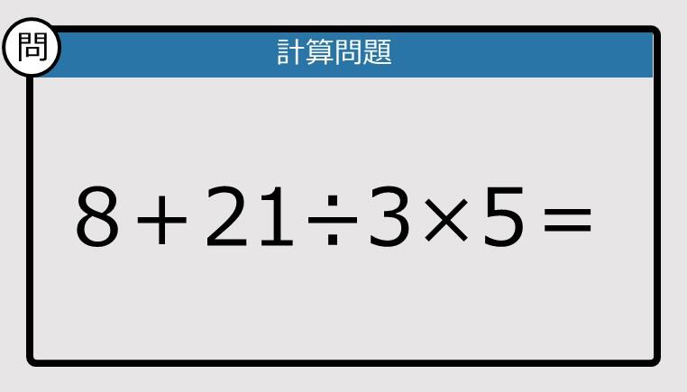 解けなかったら恥ずかしい？】8＋21÷3×5は？《計算クイズ》: J-CAST