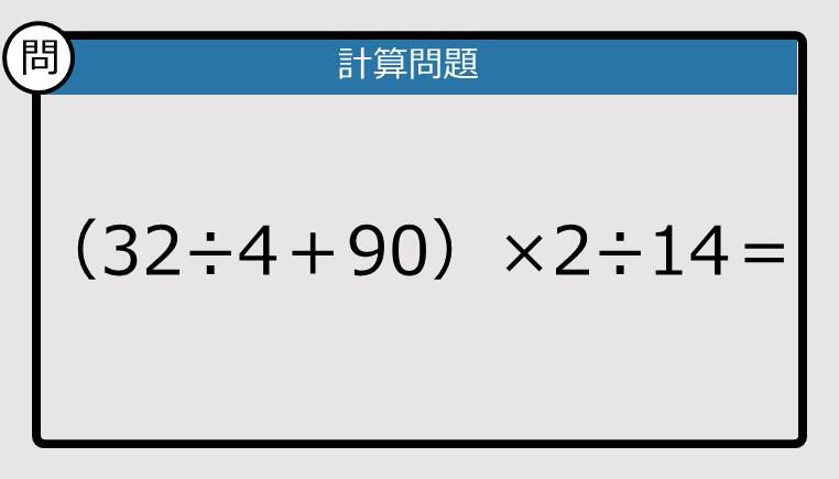 解けなかったら恥ずかしい？】（32÷4＋90）×2÷14は？《計算クイズ》: J