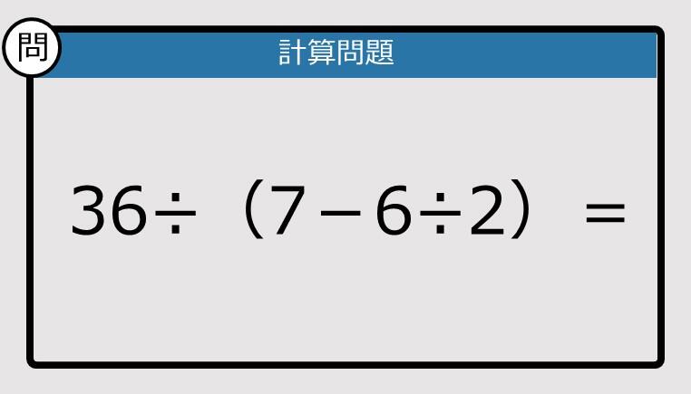 解けなかったら恥ずかしい？】36÷（7－6÷2）は？《計算クイズ》: J