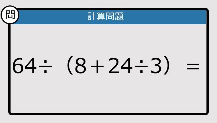 お願いします①.⑤.⑧.①⑧各大中小４個 解けなかったら恥ずかしい？】64÷（8＋24÷3）は？《計算クイズ》: J