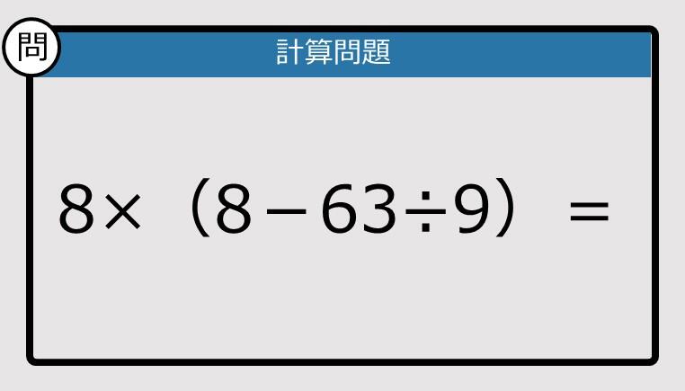 解けなかったら恥ずかしい？】8×（8－63÷9）は？《計算クイズ》: J