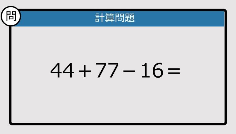 解けなかったら恥ずかしい？】44＋77－16は？《計算クイズ》: J-CAST
