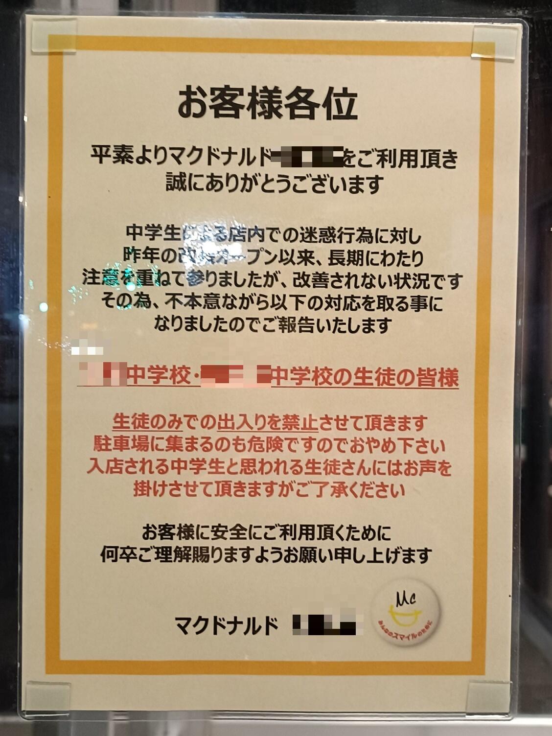 中学2校の生徒同士は出禁」福岡市のマックで貼り紙 理由は止まない