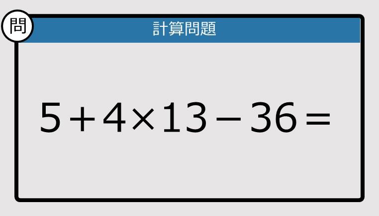 解けなかったら恥ずかしい？】5＋4×13－36は？《計算クイズ》: J-CAST