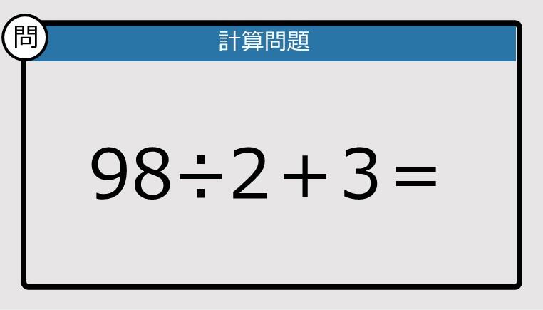 解けなかったら恥ずかしい？】98÷2＋3は？《計算クイズ》: J-CAST