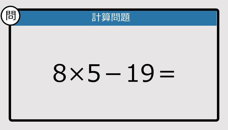 解けなかったら恥ずかしい？】8×5-19は？《計算クイズ》: J-CAST