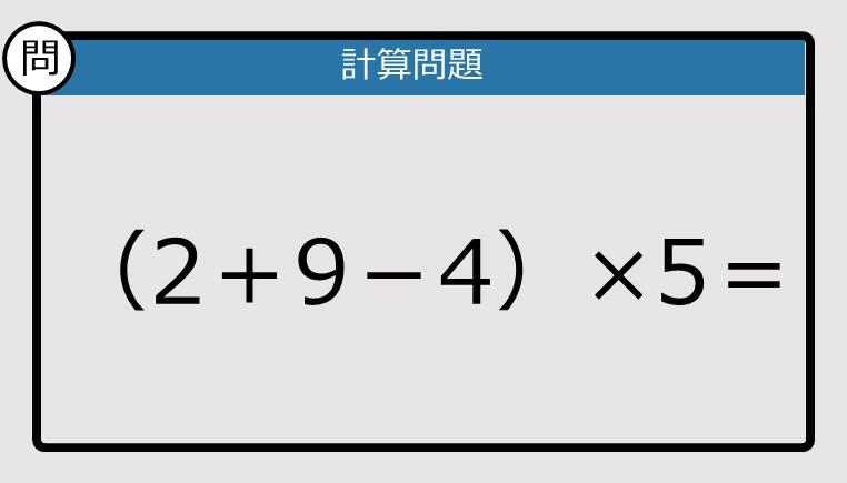 解けなかったら恥ずかしい？】（2＋9－4）×5は？《計算クイズ》: J