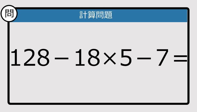 解けなかったら恥ずかしい？】128－18×5－7は？《計算クイズ》: J-CAST