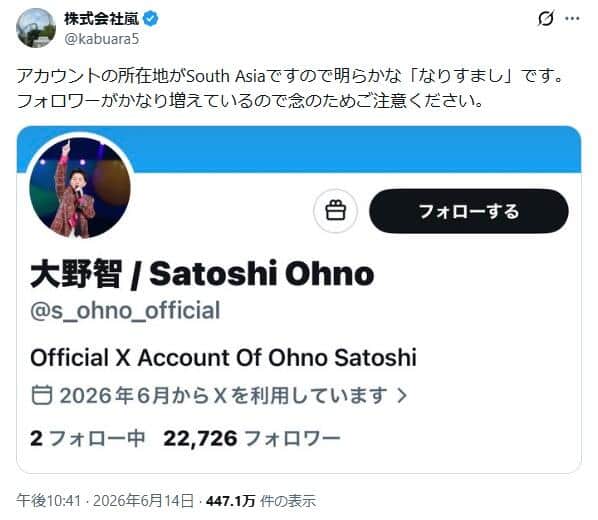 嵐・大野智さんを名乗る偽Xアカウントが出現、ファンが即座に「偽物」と見抜く事態に