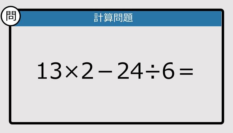 解けなかったら恥ずかしい？】13×2－24÷6は？《計算クイズ》: J-CAST