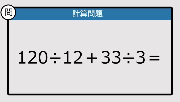 ☺︎専用です ☆お纏め　2044.1603.2034 3点 解けなかったら恥ずかしい？】120÷12＋33÷3は？《計算クイズ》: J-CAST