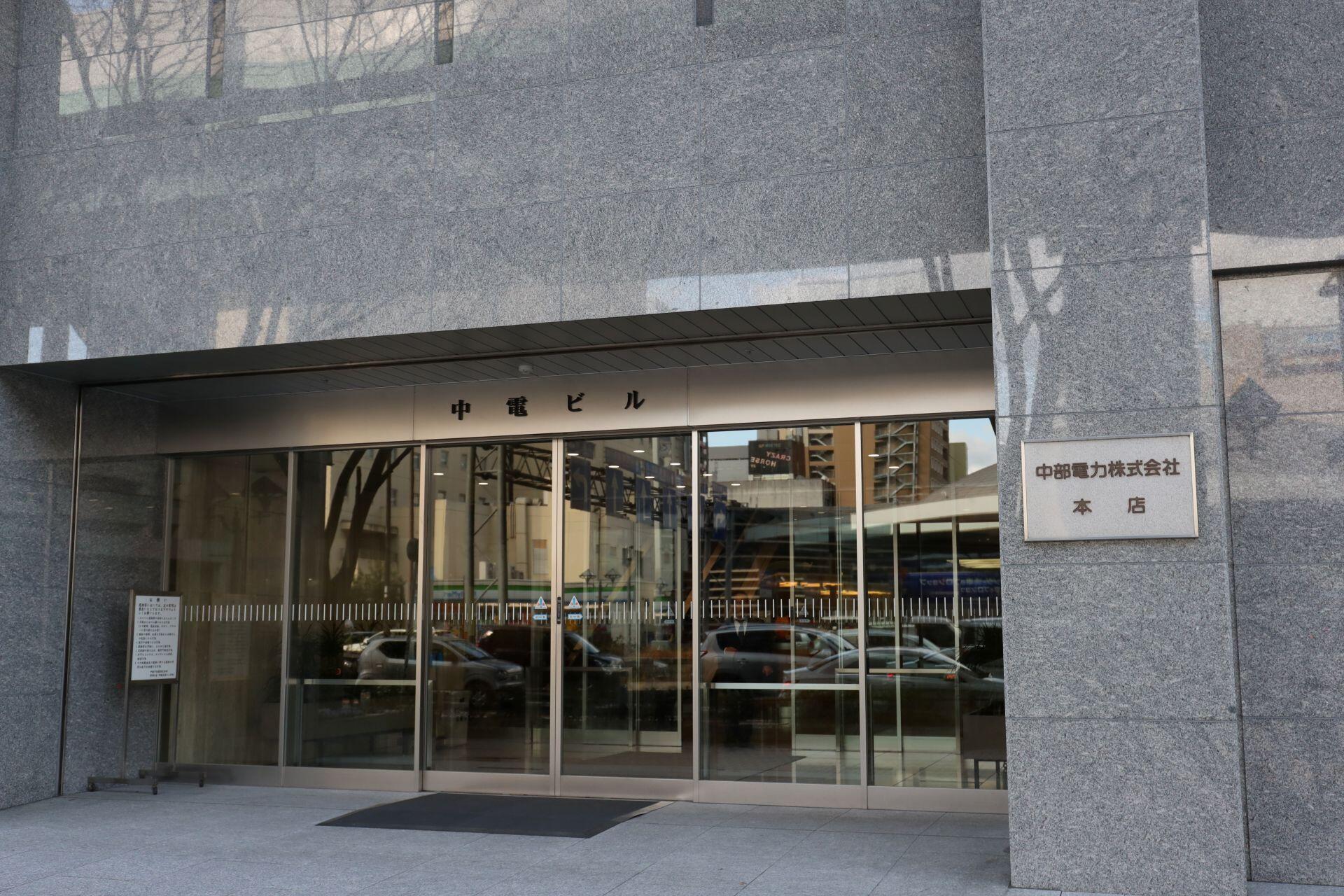 中部 電力 株 本店