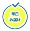 毎日お届け