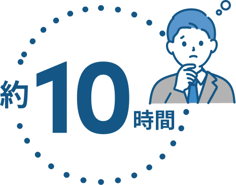 約10時間